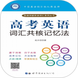 高考英语词汇共核记忆法app