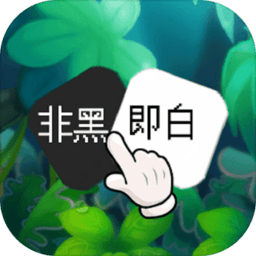 非黑即白手机版