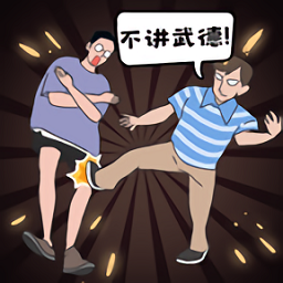 年轻人得讲武德手机版