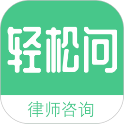 轻松问律师平台