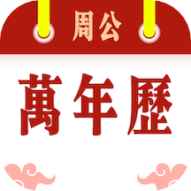 周公万年历app