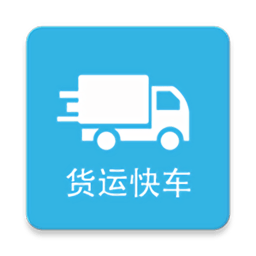 货运快车系统平台