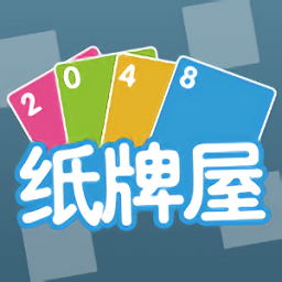 2048纸牌屋游戏正式服