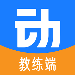 动网教练端