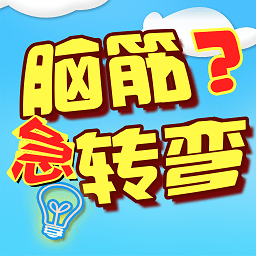 单机脑筋急转弯游戏