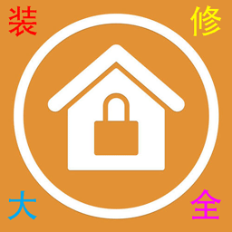 装修大全手机版