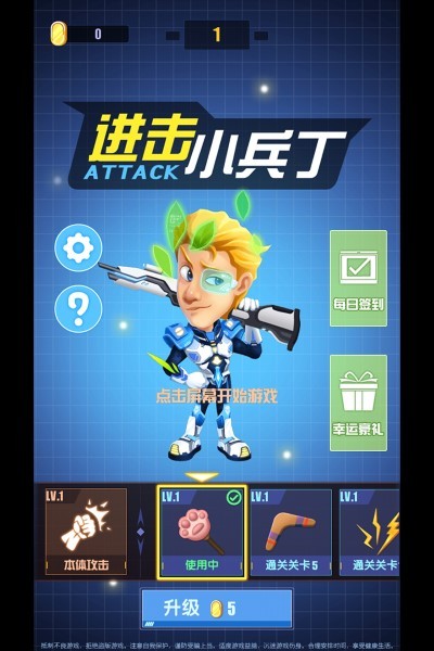 进击小兵丁免费下载