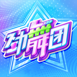 劲舞时代客户端