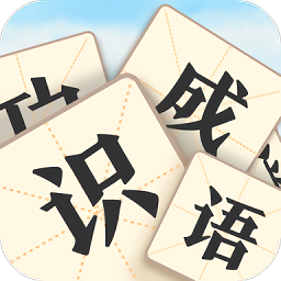 疯狂识成语红包版