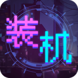 装机大亨汉化版