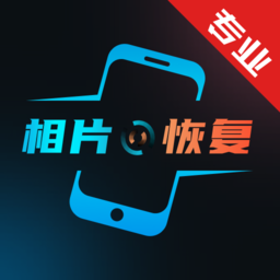 复得照片恢复精灵客户端(又名照片修复)
