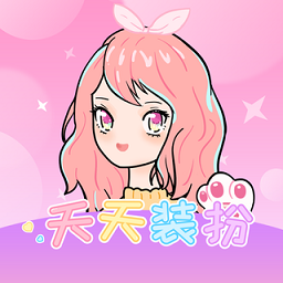 天天装扮游戏