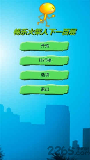 畅乐火柴人下一百层游戏 畅乐火柴人下一百层游戏下载