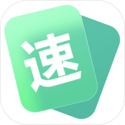 速算速记最新版