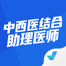 中西医结合助理医师聚题库软件