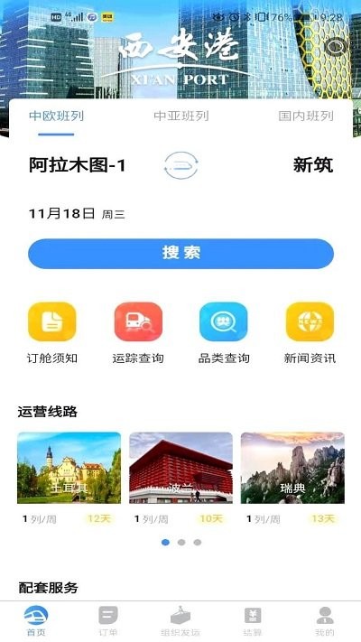中欧班列长安号app 中欧班列长安号软件下载