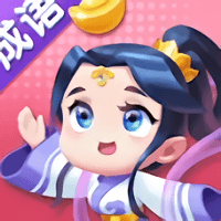 成语赚翻天游戏