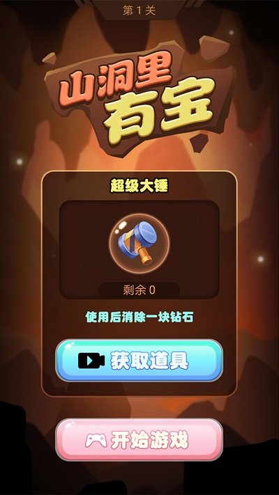 山洞里有宝消除游戏 山洞里有宝游戏下载