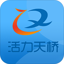 活力天桥官方版