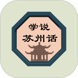 学说苏州话app