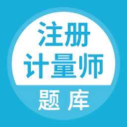 注册计量师app