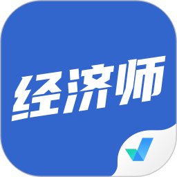 经济师考试聚题库app