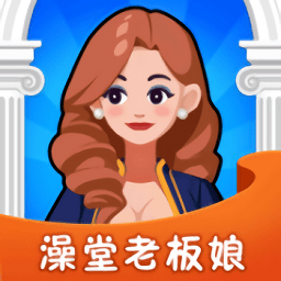 澡堂老板娘最新版