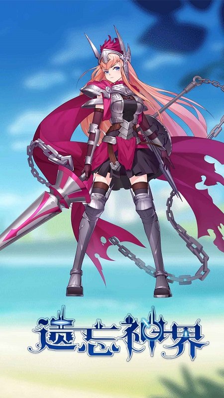 遗忘神界官方版 遗忘神界手游下载