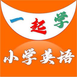 一起学小学英语app