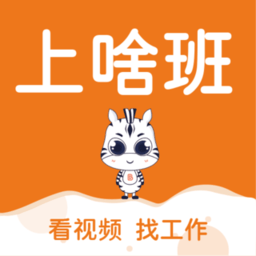 上啥班官方招聘软件