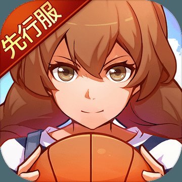心动青春篮球网页版