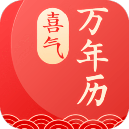喜气万年历app