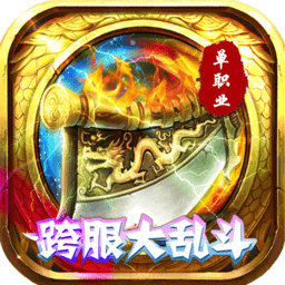 傲世龙城无限金币版