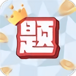 超级题王红包版