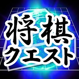 将棋questapp客户端