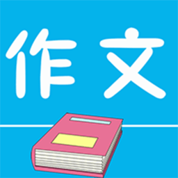 作文句子app