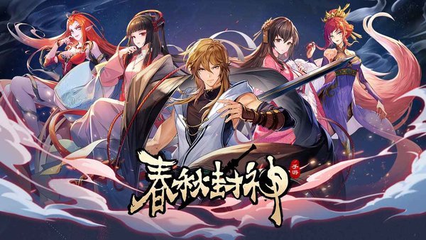 春秋封神手游官方版 春秋封神游戏下载