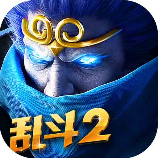 乱斗西游2无限元宝版