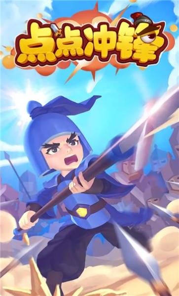 点点冲锋官方版 点点冲锋手游下载