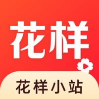 花样小站最新版