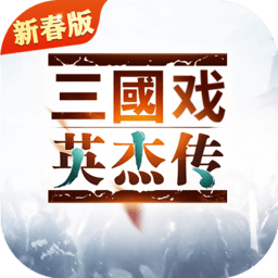 三国戏英杰传bt版