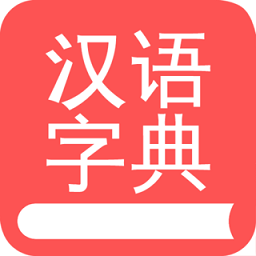 掌上汉语字典app