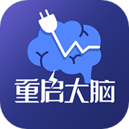 重启大脑官方版