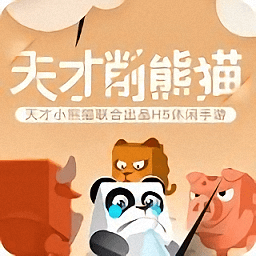 天才削熊猫手机版(暂未上线)