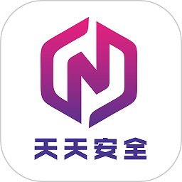 天天安全管理学习软件