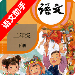 二年级下册语文助手人教版