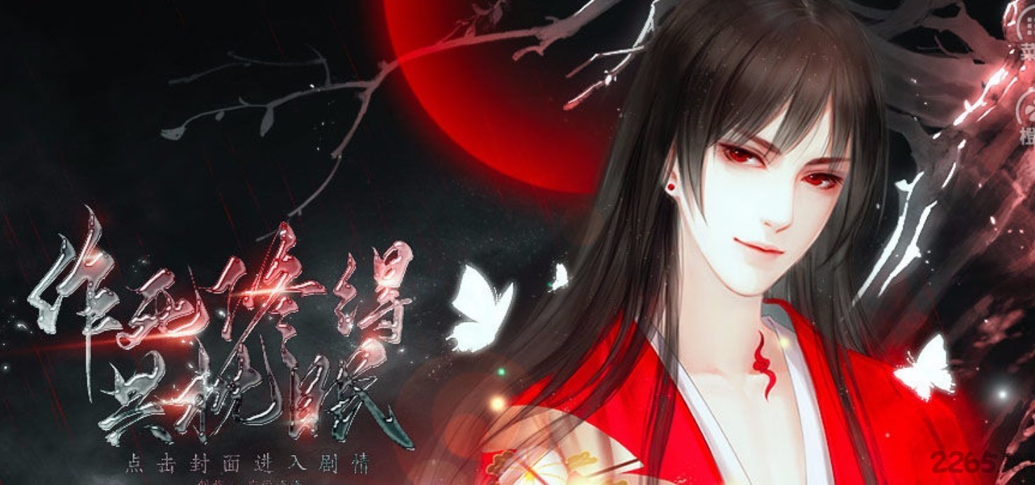 作死修得共枕眠最新版 作死修得共枕眠游戏下载