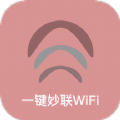 一键妙联wifi软件