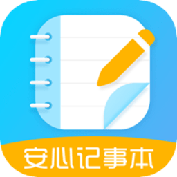 安心记事本手机版
