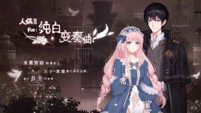 人偶2纯白变奏曲手游 人偶2纯白变奏曲游戏下载